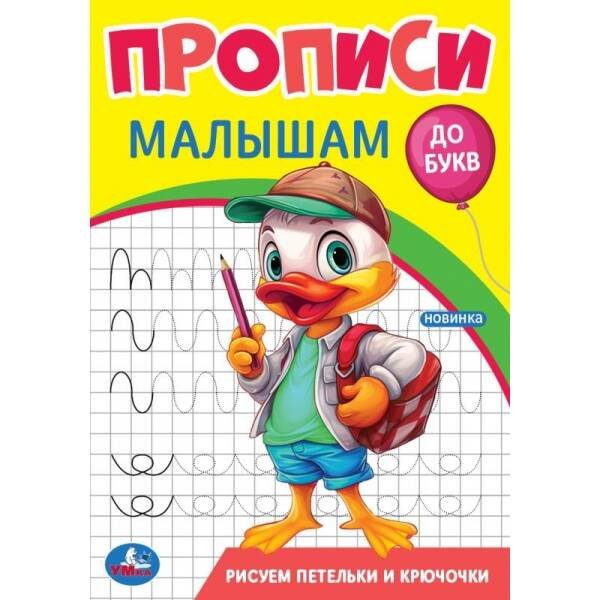 Рисуем петельки и крючочки. Прописи. Прописи малышам. До букв. 140х200 мм. 16 стр. Умка в кор.50шт