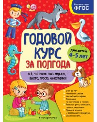 Годовой курс за полгода: для детей 4-5 лет_