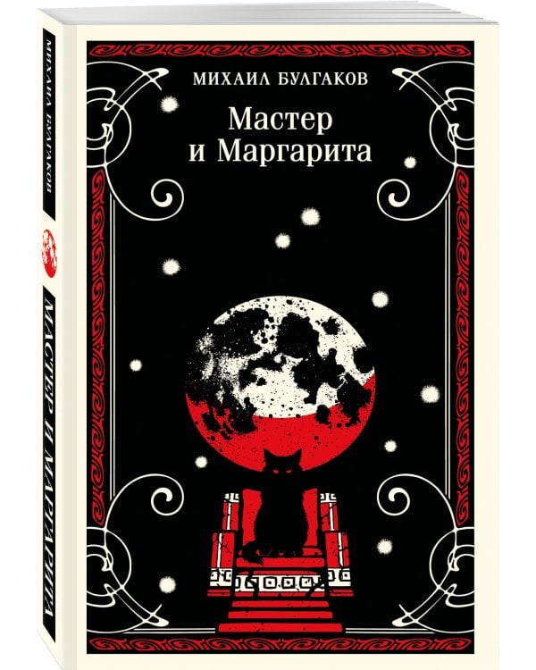 Мастер и Маргарита