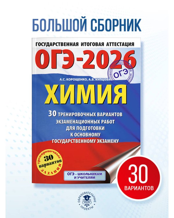 ОГЭ-2026. Химия. 30 тренировочных вариантов экзаменационных работ для подготовки к основному государственному экзамену