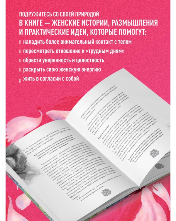 Дополнительное изображение книги «Неистовая сила. Магия женского цикла»