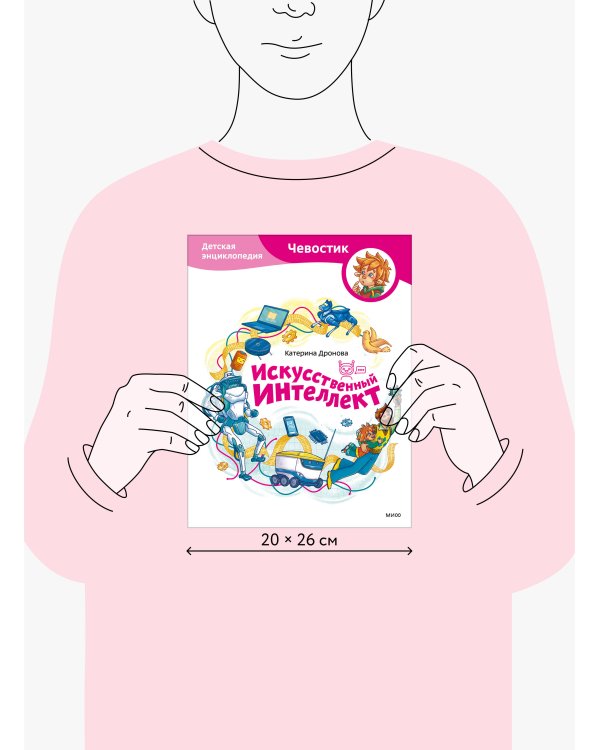 Искусственный интеллект. Детская энциклопедия (Чевостик)