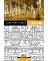 Вдохновляйся и рисуй. Версаль