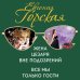 Татьяна Устинова рекомендует (подарочное издание) Жена Цезаря вне подозрений. Все мы только гости