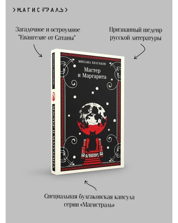 Мастер и Маргарита