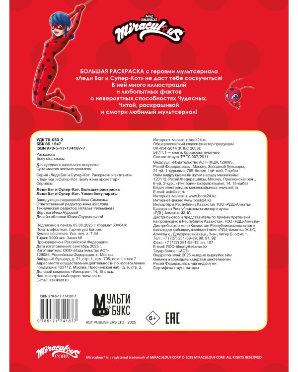 Леди Баг и Супер-Кот. Большая раскраска