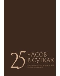 25 часов в сутках: ежедневник для управления своим временем