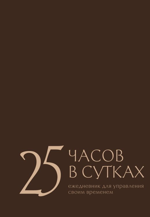 Мой любимый ежедневник 25 часов в сутках: ежедневник для управления своим временем