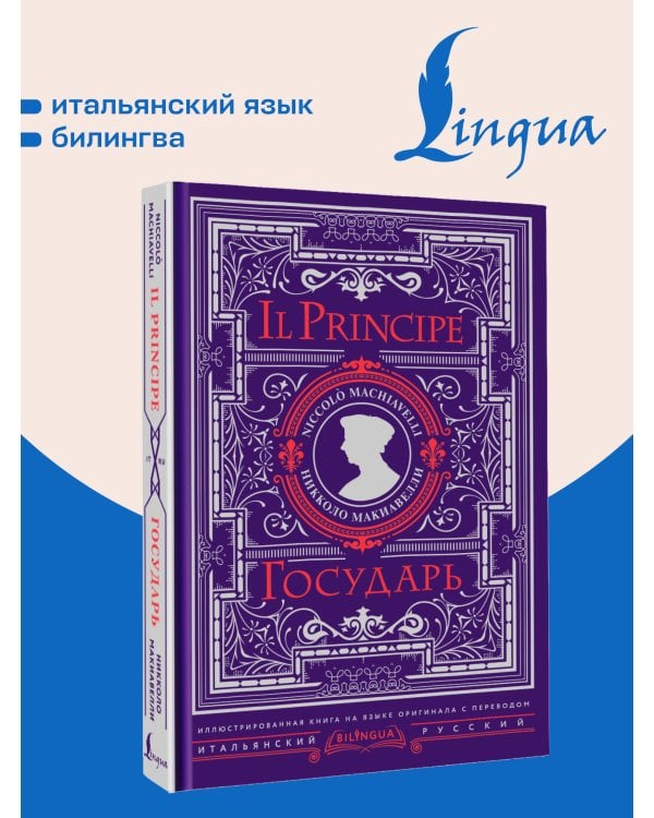 Дополнительное изображение книги «Государь = Il Principe»