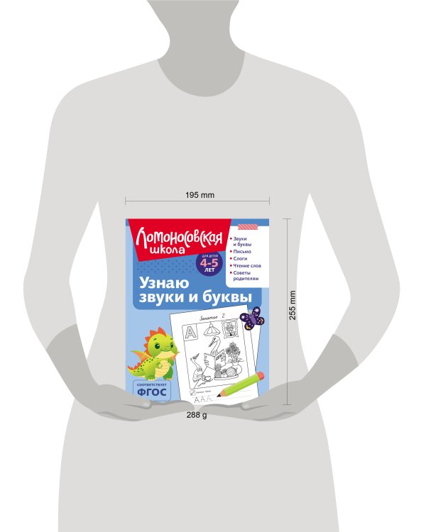 Узнаю звуки и буквы: для детей 4-5 лет (ч/б)