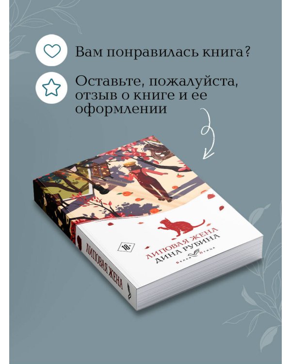 Липовая жена