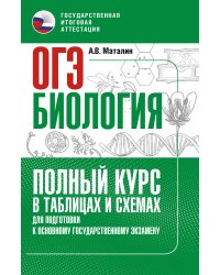 ОГЭ. Биология. Полный курс в таблицах и схемах для подготовки к ОГЭ