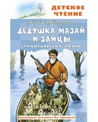 Дедушка Мазай и зайцы. Стихотворения. Поэмы