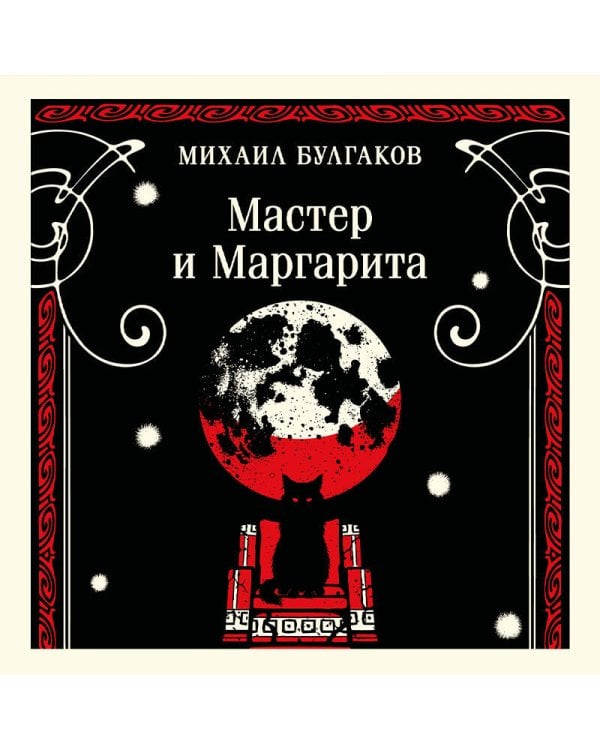 Мастер и Маргарита