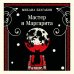 Мастер и Маргарита