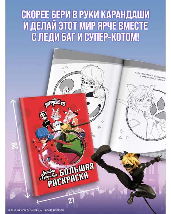 Леди Баг и Супер-Кот. Большая раскраска