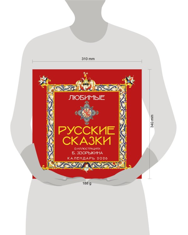 Любимые русские сказки (с иллюстрациями Бориса Зворыкина). Календарь настенный на 2026 год (300х300)