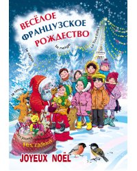 Веселое французское рождество (сказки, стихи, песни)