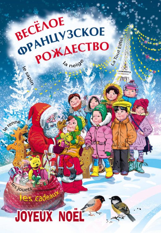 Веселое французское рождество (сказки, стихи, песни)