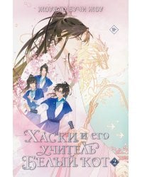 Хаски и его учитель Белый кот. Книга 2