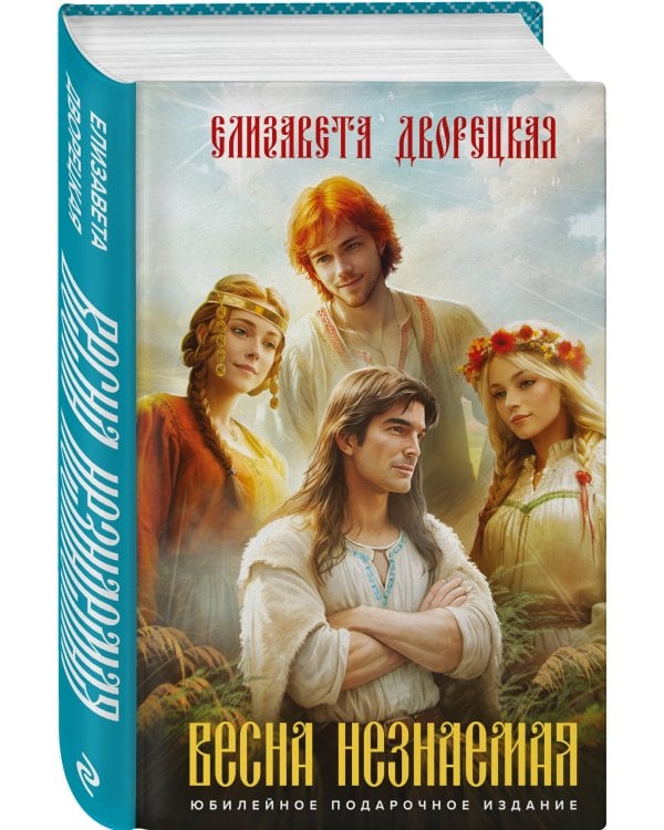 Весна незнаемая