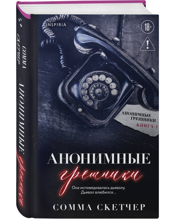 Дополнительное изображение книги «Анонимные грешники»