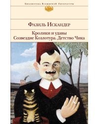 Кролики и удавы. Созвездие Козлотура. Детство Чика