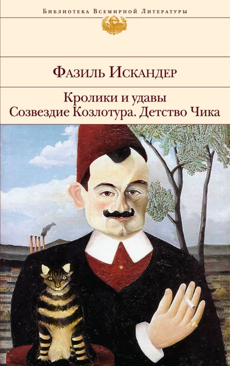 Обложка книги «Кролики и удавы. Созвездие Козлотура. Детство Чика» — Искандер Фазиль Абдулович, ISBN 9785699382019