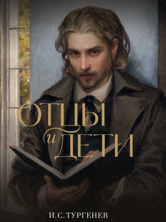 Дримбук. Русская классика Отцы и дети