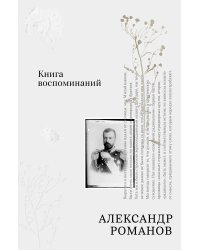 Книга воспоминаний