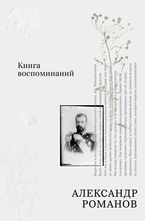 Обложка книги «Книга воспоминаний» — Романов Александр Михайлович, ISBN 9785042436864