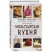 Борис Корчевников и телеканал "СПАС". Совместный книжный проект Монастырская кухня