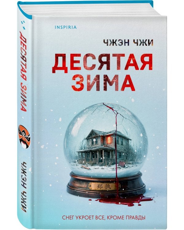 Десятая зима