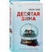 Десятая зима