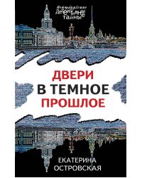 Двери в темное прошлое