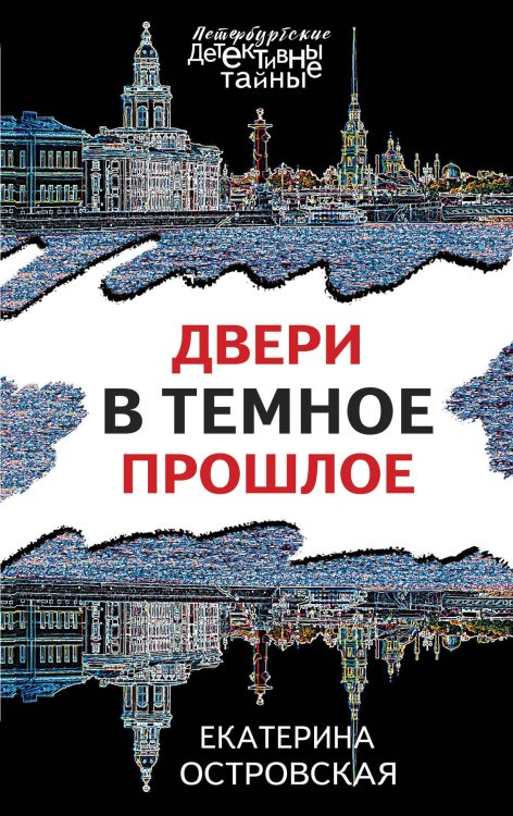 Двери в темное прошлое