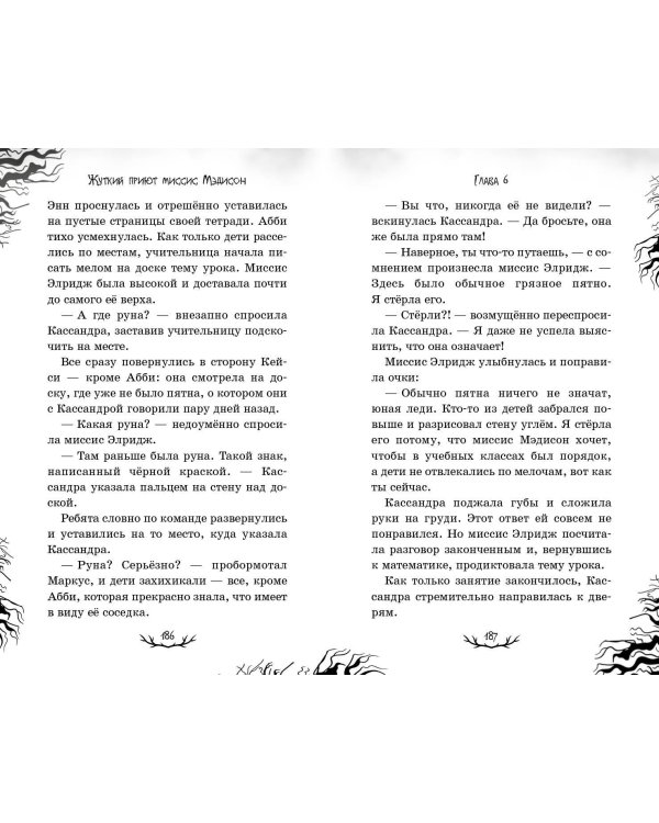 Жуткий приют миссис Мэдисон (#1)