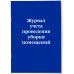 Журнал учета проведения уборки помещений