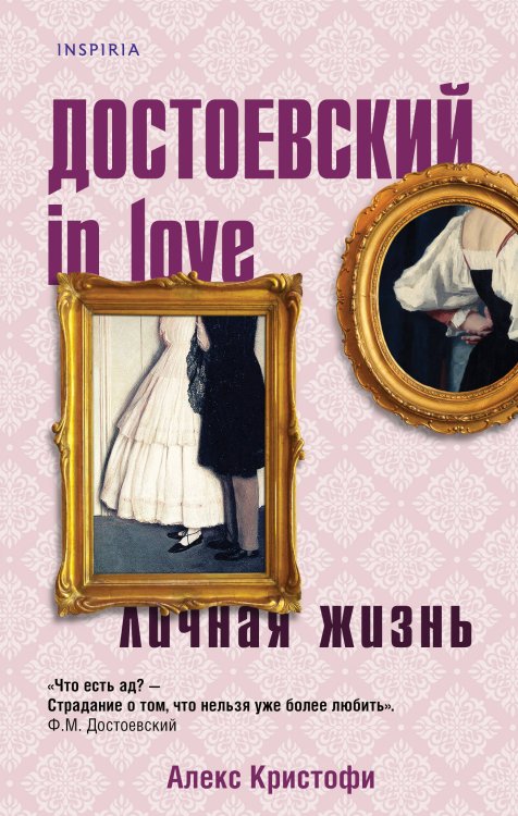Novel. Книги. Секреты. Любовь Достоевский in love