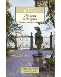 Письма о добром