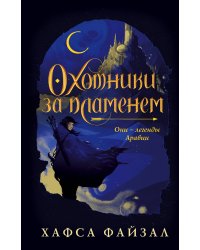 Охотники за пламенем