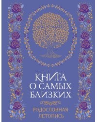 Книга о самых близких. Родословная летопись