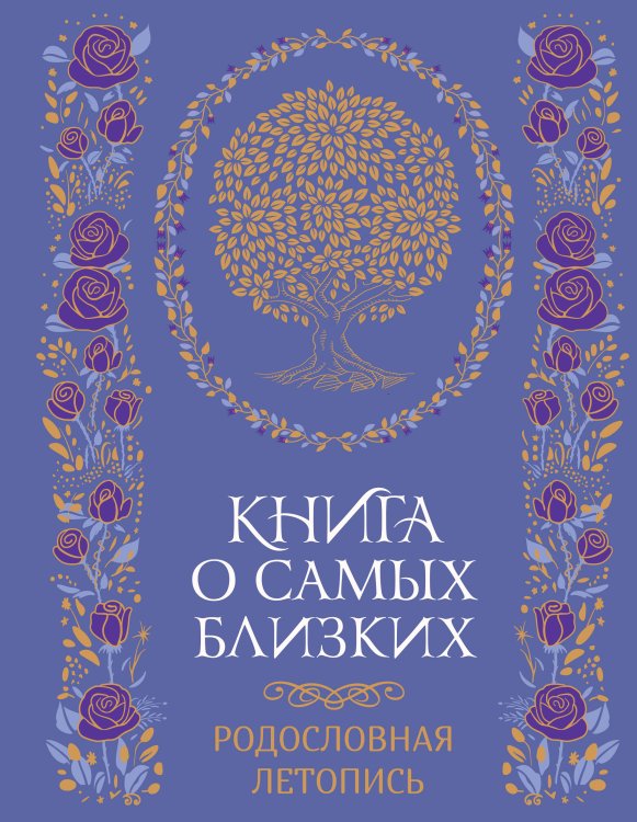 Обложка книги «Книга о самых близких. Родословная летопись» — None, ISBN 9785389281042