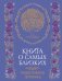 Обложка книги «Книга о самых близких. Родословная летопись» — None, ISBN 9785389281042