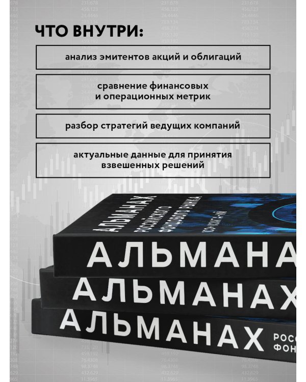 Альманах российского фондового рынка. 100+ компаний