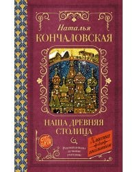 Наша древняя столица