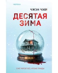Десятая зима