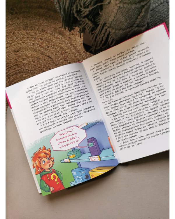 Искусственный интеллект. Детская энциклопедия (Чевостик)