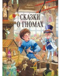 ДХЛ. Сказки о гномах