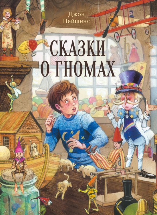 ДХЛ. Сказки о гномах